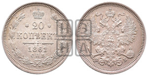 20 копеек 1861 года СПБ/ФБ (орел 1861 года СПБ/ФБ, крест державы дальше от крыла, хвост шире)