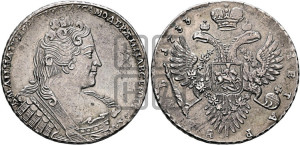 1 рубль 1733 года (без броши на груди, разновидности не отмеченные редкостью)