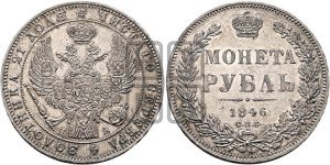 1 рубль 1846 года СПБ/ПА (Орел 1838 года СПБ/ПА, подобен орлу 1832 года СПБ/ПА, но центральное перо в хвосте не выступает)