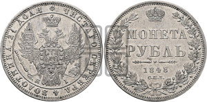 1 рубль 1848 года СПБ/НI (Орел 1851 года СПБ/НI, в крыле над державой 3 пера вниз, Св.Георгий в плаще)