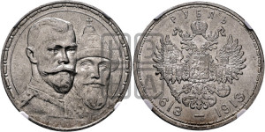 1 рубль 1913 года (ВС). В память 300-летия Дома Романовых.
