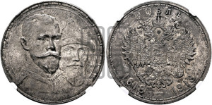 1 рубль 1913 года (ВС). В память 300-летия Дома Романовых.