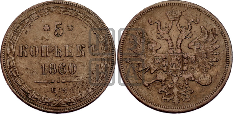 5 копеек 1860 года (хвост узкий, под короной ленты, Св.Георгий влево)