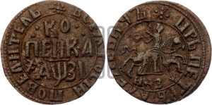 1 копейка 1717 года НДЗ (НДЗ, всадник без плаща)