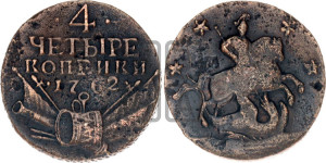 4 копейки 1762 года (“Барабаны”)
