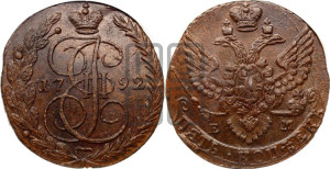 5 копеек 1792 года ЕМ (ЕМ, Екатеринбургский монетный двор)