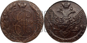 5 копеек 1793 года ЕМ (ЕМ, Екатеринбургский монетный двор)
