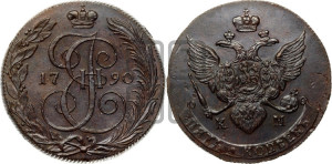 5 копеек 1790 года КМ (КМ, Сузунский монетный двор)