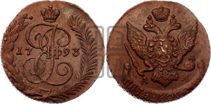 5 копеек 1793 года АМ (АМ, Аннинский монетный двор)