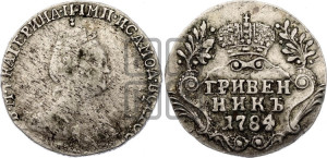 Гривенник 1784 года СПБ (новый тип)