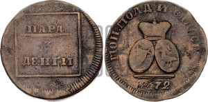 Пара - 3 денги 1772 года (для Молдовы)