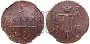 1 копейка 1799 года ЕМ (ЕМ, Екатеринбургский двор)