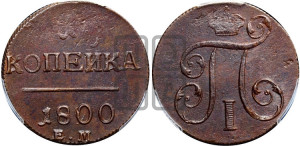 1 копейка 1800 года ЕМ (ЕМ, Екатеринбургский двор)