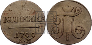 1 копейка 1799 года КМ (КМ, Сузунский двор)