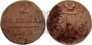 2 копейки 1798 года ЕМ (ЕМ, Екатеринбургский двор)