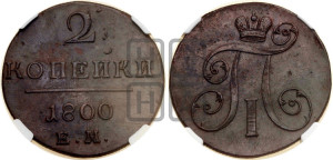 2 копейки 1800 года ЕМ (ЕМ, Екатеринбургский двор)