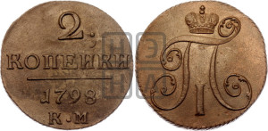 2 копейки 1798 года КМ (КМ, Сузунский двор)