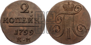 2 копейки 1799 года КМ (КМ, Сузунский двор)
