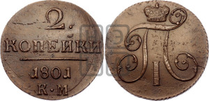 2 копейки 1801 года КМ (КМ, Сузунский двор)