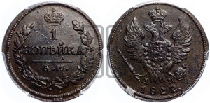 1 копейка 1822 года КМ/АМ (Орел обычный, КМ, Сузунский двор)