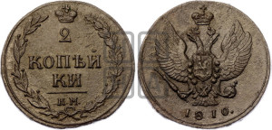 2 копейки 1810 года КМ (“Тетерев”,  КМ, Сузунский двор)