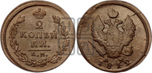 2 копейки 1812 года КМ/АМ (Орел обычный, КМ, Сузунский двор)