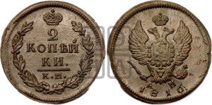 2 копейки 1816 года КМ/АМ (Орел обычный, КМ, Сузунский двор)