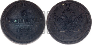 5 копеек 1802 года ЕМ (“Кольцевик”, ЕМ, орел 1802 года ЕМ, корона больше, на аверсе точка с одним ободком)