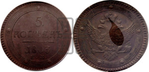 5 копеек 1803 года ЕМ (“Кольцевик”, ЕМ, орел 1802 года ЕМ, корона больше, на аверсе точка с одним ободком)