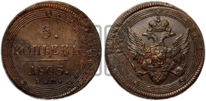 5 копеек 1803 года ЕМ (“Кольцевик”, ЕМ, орел 1806 года ЕМ, корона больше, на аверсе точка с двумя ободками)