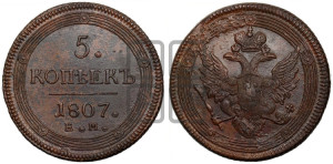 5 копеек 1807 года ЕМ (“Кольцевик”, ЕМ, орел 1806 года ЕМ, корона больше, на аверсе точка с двумя ободками)