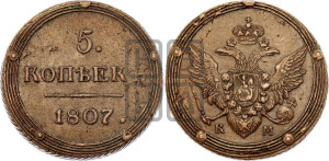 5 копеек 1807 года КМ (“Кольцевик”, КМ, орел и хвост шире, на аверсе точка с 2-мя ободками, без кругового орнамента)