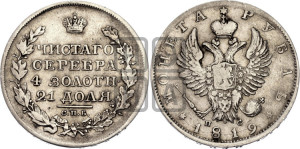 1 рубль 1819 года СПБ/ПС (орел 1819 года СПБ/ПС, корона больше, обод уже; скипетр длиннее, хвост длиннее, вытянутый)