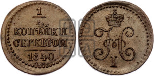 1/4 копейки 1840 года СМ (“Серебром”, СМ, Сузунский двор)