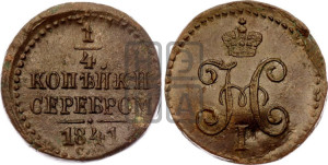1/4 копейки 1841 года СМ (“Серебром”, СМ, Сузунский двор)