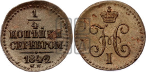 1/4 копейки 1842 года СМ (“Серебром”, СМ, Сузунский двор)