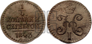 1/4 копейки 1843 года СМ (“Серебром”, СМ, Сузунский двор)