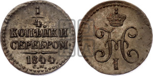 1/4 копейки 1844 года СМ (“Серебром”, СМ, Сузунский двор)