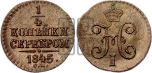 1/4 копейки 1845 года СМ (“Серебром”, СМ, Сузунский двор)