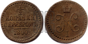 1/2 копейки 1840 года СМ (“Серебром”, СМ, Сузунский двор)