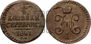 1/2 копейки 1841 года СМ (“Серебром”, СМ, Сузунский двор)