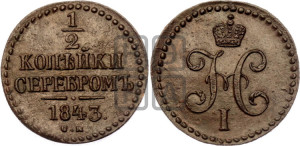 1/2 копейки 1843 года СМ (“Серебром”, СМ, Сузунский двор)