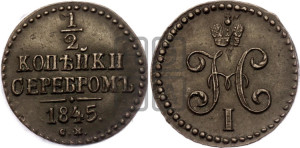 1/2 копейки 1845 года СМ (“Серебром”, СМ, Сузунский двор)