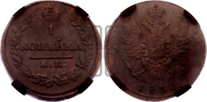 Копейка 1830 года КМ/АМ (КМ, крылья вверх)