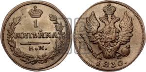 Копейка 1830 года КМ/АМ (КМ, крылья вверх)