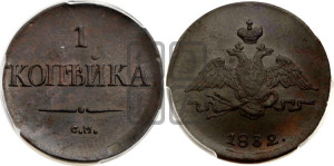 Копейка 1832 года СМ (СМ, крылья вниз)