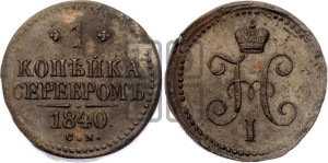 1 копейка 1840 года СМ (“Серебром”, СМ, с вензелем Николая I)