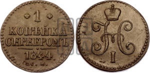 1 копейка 1844 года СМ (“Серебром”, СМ, с вензелем Николая I)
