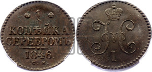 1 копейка 1846 года СМ (“Серебром”, СМ, с вензелем Николая I)