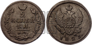 2 копейки 1829 года КМ/АМ (КМ, крылья вверх)